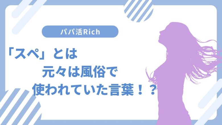 スぺとは元々は風俗で使われていた言葉！？